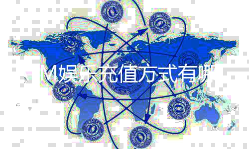ATM娱乐充值方式有哪些?详解5种快速到账方法
