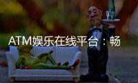 ATM娱乐在线平台：畅享顶级棋牌与电子游艺的乐趣