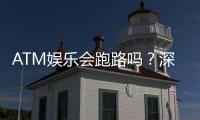 ATM娱乐会跑路吗？深度解析平台安全性与玩家资金保障