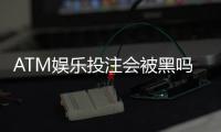 ATM娱乐投注会被黑吗？揭秘平台安全性与防骗技巧