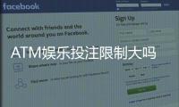ATM娱乐投注限制大吗？深度解析平台规则与破解技巧