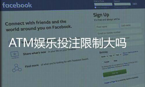 ATM娱乐投注限制大吗?深度解析平台规则与破解技巧
