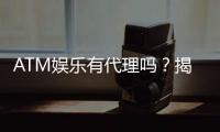 ATM娱乐有代理吗？揭秘代理加盟条件与流程