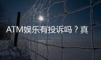ATM娱乐有投诉吗？真实玩家反馈与投诉处理解析