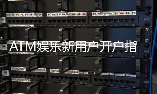 ATM娱乐新用户开户指南:轻松注册三步搞定
