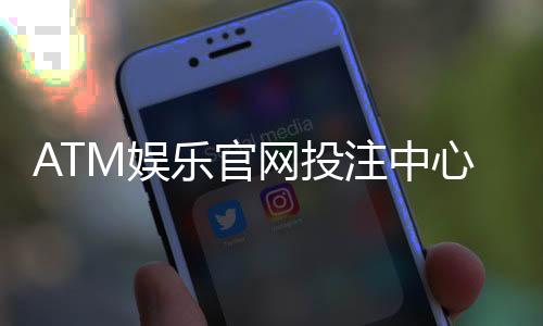 ATM娱乐官网投注中心:揭秘高胜率玩家的投注技巧与实战策略