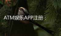 ATM娱乐APP注册：轻松三步完成畅享顶级棋牌电游体验