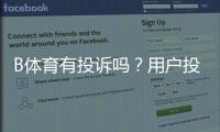 B体育有投诉吗？用户投诉汇总、处理流程与维权指南