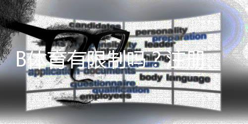 B体育有限制吗？注册、投注与提现常见限制全面解析