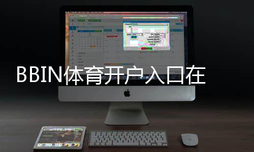 BBIN体育开户入口在哪?新手注册流程、优惠领取与安全注意事项
