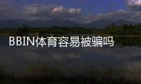 BBIN体育容易被骗吗？靠谱性评估、常见骗局与防骗实用攻略