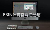 BBIN体育官网注册与登录全攻略：新手入门、平台功能、优惠与安全详解
