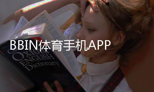 BBIN体育手机APP下载教程:官方入口、安卓苹果安装与常见问题解决