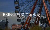 BBIN体育投注返水高吗？真实返水率解析、领取攻略与避坑技巧