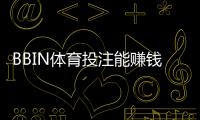 BBIN体育投注能赚钱吗？真实盈利分析与新手防坑指南