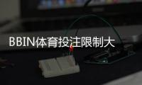 BBIN体育投注限制大吗？投注额度、玩法与风控限制全面解析
