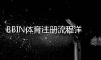 BBIN体育注册流程详解：新手快速完成开户的步骤与注意事项