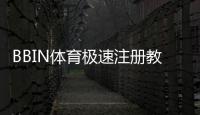 BBIN体育极速注册教程：新手注册步骤、账号验证与常见问题详解
