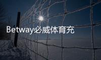 Betway必威体育充值方便吗？充值流程、支付方式与常见问题一站式攻略