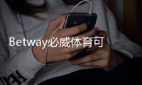 Betway必威体育可靠吗？平台资质、安全性与用户评价全面解析