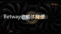 Betway必威体育便捷注册开户指南：新手快速完成注册步骤与安全验证