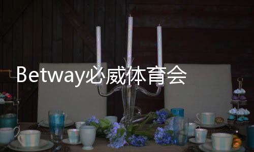 Betway必威体育会不会拒绝提现？拒绝原因、预防技巧与申诉全攻略