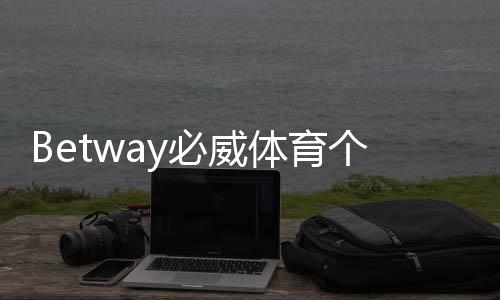 Betway必威体育个人信息会泄漏吗？隐私安全风险与防护措施详解