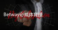 Betway必威体育提现有限额吗？提现规则、限额与到账时间全解析