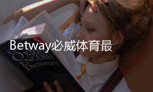 Betway必威体育最新登录奖励领取攻略：新手注册步骤、赠金规则与注意事项