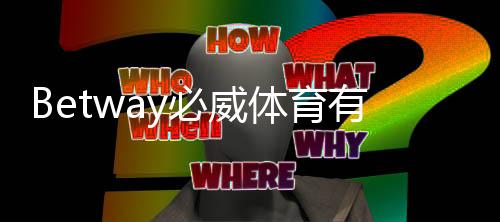 Betway必威体育有牌照吗？官方资质、监管机构与玩家安全性全解析