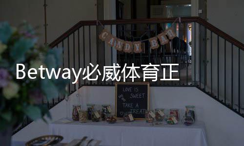 Betway必威体育正规吗？权威资质与安全性全面解析