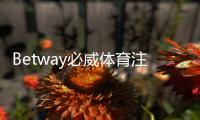 Betway必威体育注册即送福利怎么拿？新手领取步骤与优惠使用攻略