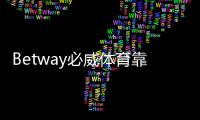 Betway必威体育靠谱的版本是哪一个？官方正版识别与下载安全指南