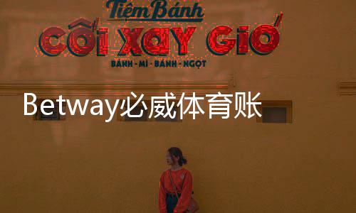 Betway必威体育账号注册教程:新手一步步完成注册、验证与常见问题解答