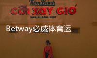 Betway必威体育运营时间久吗？一文看懂公司成立年份、运营历史与信誉评估