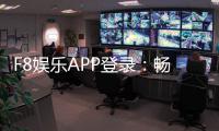 F8娱乐APP登录：畅享顶级棋牌电游的快捷通道
