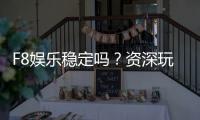 F8娱乐稳定吗？资深玩家实测平台稳定性与游戏体验