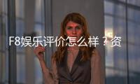 F8娱乐评价怎么样？资深玩家真实体验分享