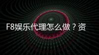 F8娱乐代理怎么做？资深玩家揭秘代理流程与盈利技巧