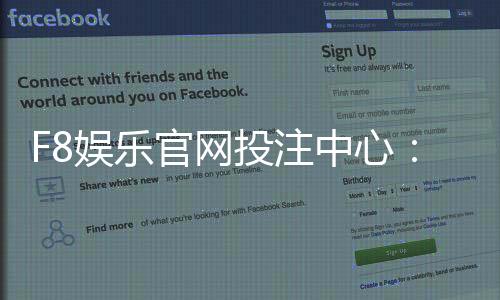 F8娱乐官网投注中心:畅享顶级棋牌电游的致胜攻略