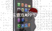 F8娱乐官方APP下载：畅享顶级棋牌电游的必备神器