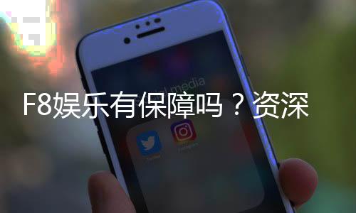 F8娱乐有保障吗?资深玩家揭秘其安全性与体验