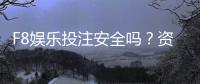 F8娱乐投注安全吗？资深玩家解析平台可靠性与资金保障