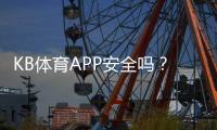 KB体育APP安全吗？权威安全性评测与用户防护要点