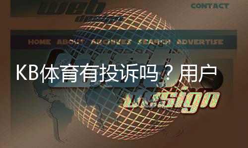 KB体育有投诉吗？用户真实投诉案例与维权攻略全面解析