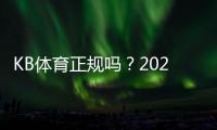 KB体育正规吗？2026最新权威评测：平台安全、合法性与用户真实评价一文看懂