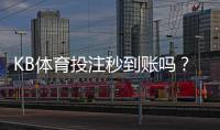 KB体育投注秒到账吗？充值、提现到账速度与延迟原因全解析