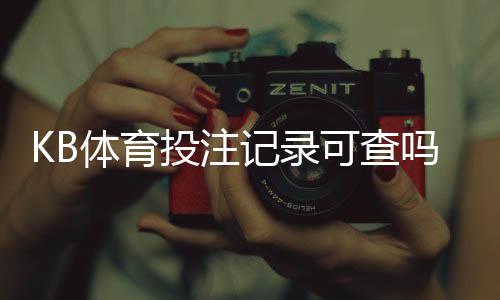 KB体育投注记录可查吗?查看入口、导出保存与隐私安全详解