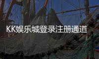 KK娱乐城登录注册通道：快速开户指南与独家优惠解析