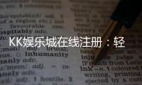 KK娱乐城在线注册：轻松三步完成账号开通畅玩棋牌